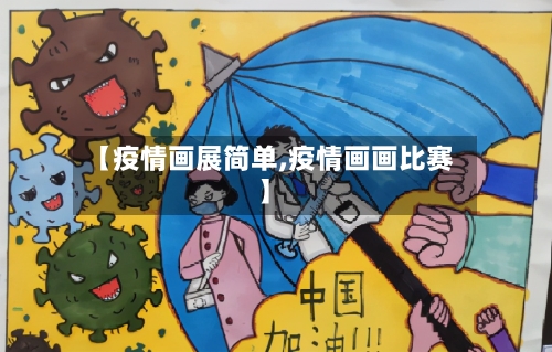 【疫情画展简单,疫情画画比赛】-第1张图片