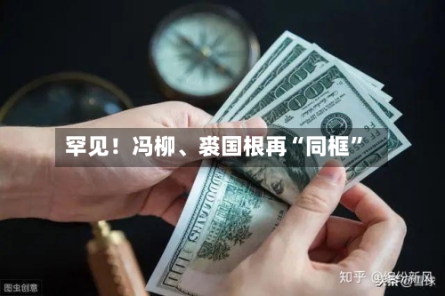 罕见！冯柳、裘国根再“同框”-第2张图片