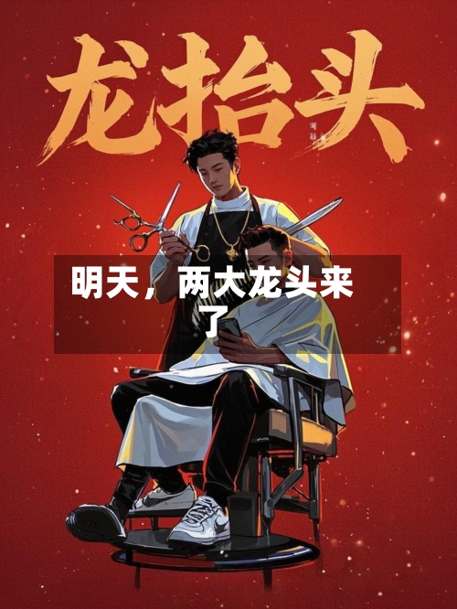 明天，两大龙头来了-第1张图片