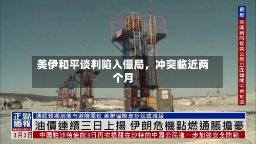 美伊和平谈判陷入僵局	，冲突临近两个月-第1张图片