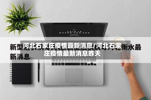 河北石家庄疫情最新消息/河北石家庄疫情最新消息昨天-第2张图片