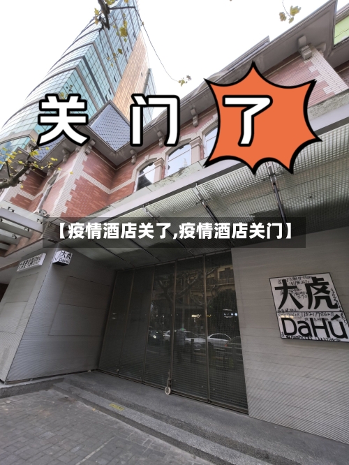 【疫情酒店关了,疫情酒店关门】-第1张图片