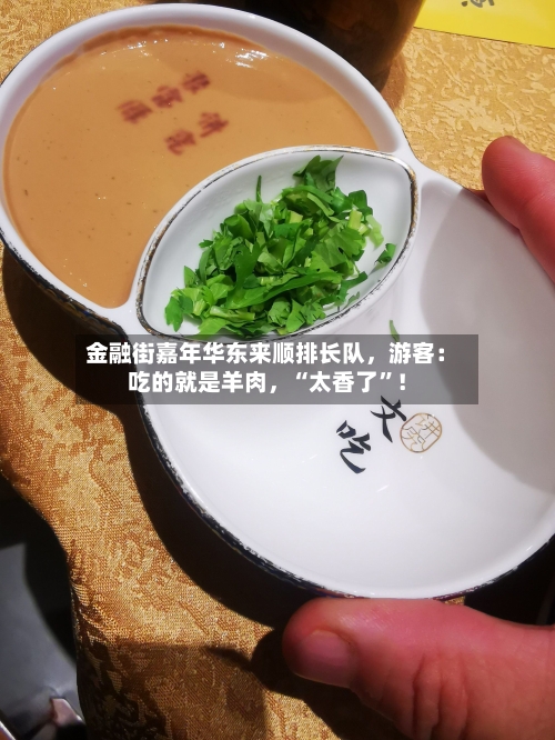 金融街嘉年华东来顺排长队	，游客：吃的就是羊肉，“太香了”！-第1张图片