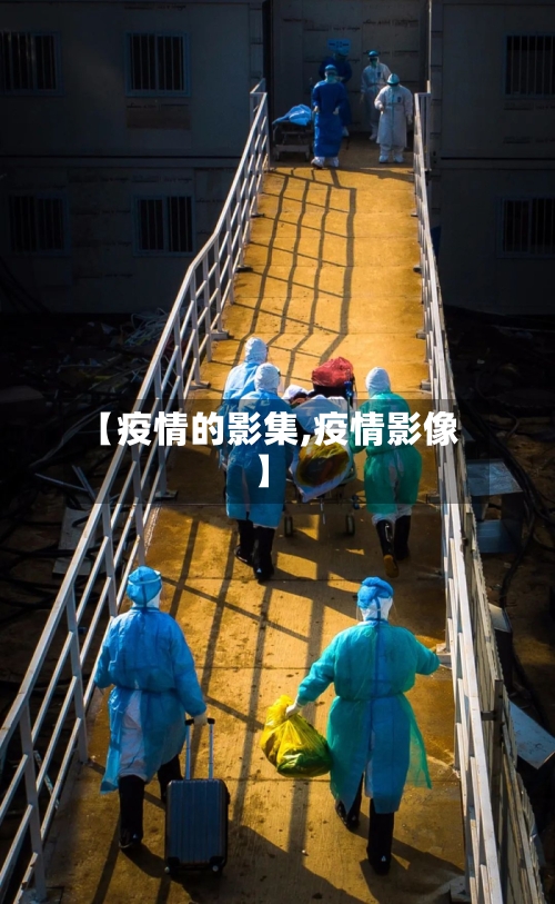 【疫情的影集,疫情影像】-第1张图片