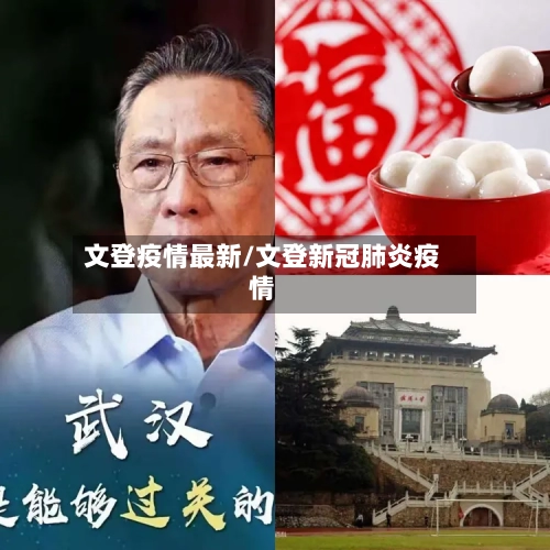 文登疫情最新/文登新冠肺炎疫情-第1张图片