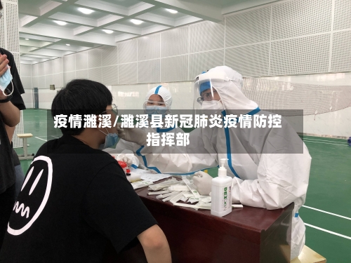 疫情濉溪/濉溪县新冠肺炎疫情防控指挥部-第1张图片