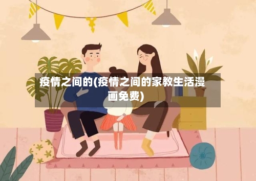 疫情之间的(疫情之间的家教生活漫画免费)-第1张图片