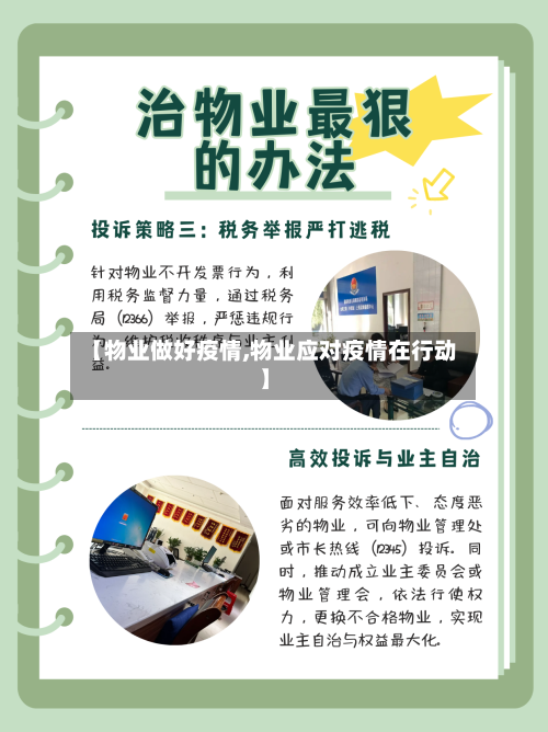 【物业做好疫情,物业应对疫情在行动】-第1张图片