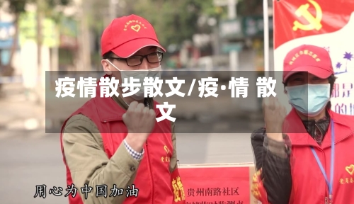 疫情散步散文/疫·情 散文-第1张图片