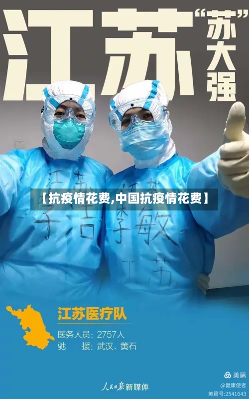 【抗疫情花费,中国抗疫情花费】-第1张图片
