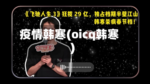 疫情韩寒(oicq韩寒)-第1张图片