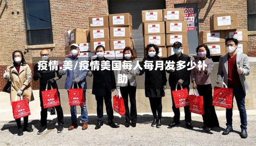 疫情.美/疫情美国每人每月发多少补助-第1张图片