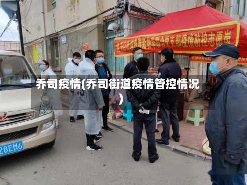 乔司疫情(乔司街道疫情管控情况)-第1张图片