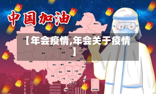 【年会疫情,年会关于疫情】-第1张图片