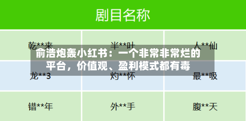 俞浩炮轰小红书：一个非常非常烂的平台	，价值观、盈利模式都有毒-第3张图片
