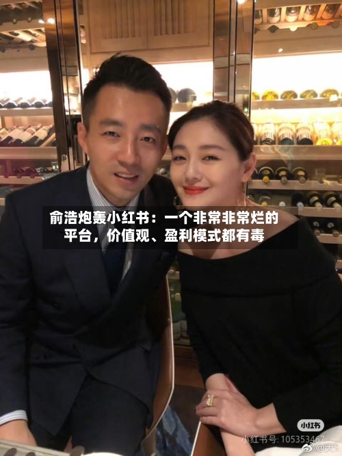 俞浩炮轰小红书：一个非常非常烂的平台，价值观、盈利模式都有毒-第2张图片
