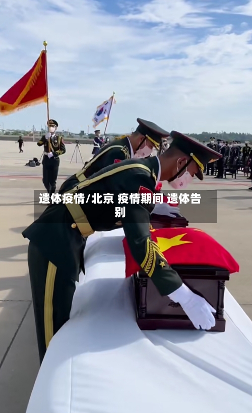 遗体疫情/北京 疫情期间 遗体告别-第1张图片