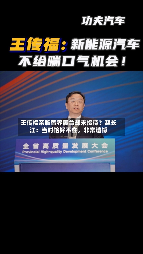 王传福亲临智界展台却未接待？赵长江：当时恰好不在，非常遗憾-第1张图片