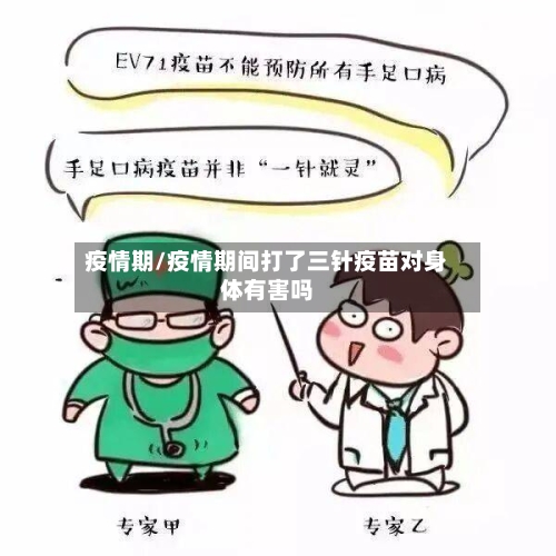 疫情期/疫情期间打了三针疫苗对身体有害吗-第1张图片