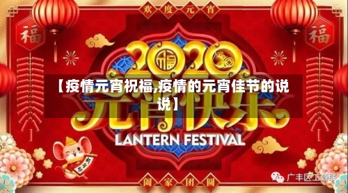 【疫情元宵祝福,疫情的元宵佳节的说说】-第1张图片