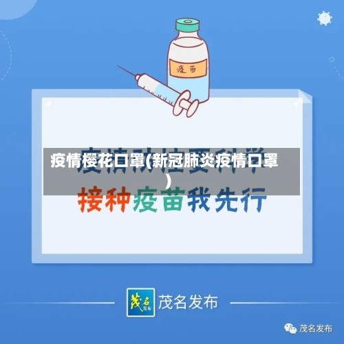 疫情樱花口罩(新冠肺炎疫情口罩)-第1张图片