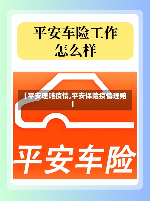 【平安理赔疫情,平安保险疫情理赔】-第1张图片