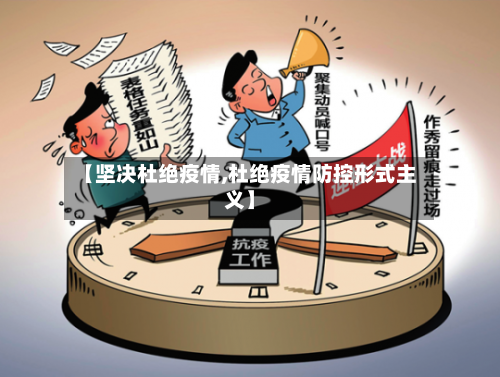 【坚决杜绝疫情,杜绝疫情防控形式主义】-第1张图片