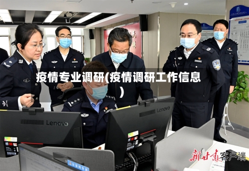 疫情专业调研(疫情调研工作信息)-第1张图片