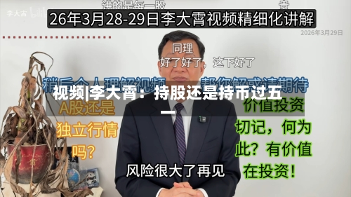 视频|李大霄：持股还是持币过五一-第1张图片