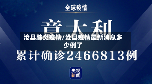 沧县肺炎疫情/沧县疫情最新消息多少例了-第1张图片
