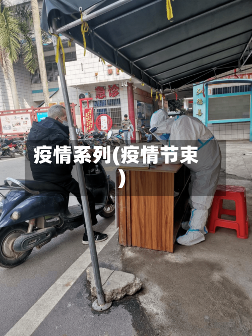 疫情系列(疫情节束)-第1张图片