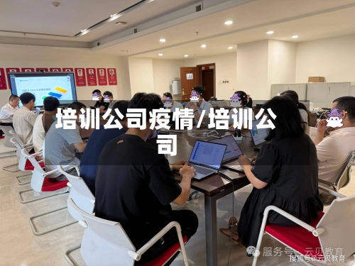 培训公司疫情/培训公司-第1张图片