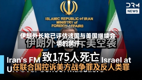 伊朗外长称已评估该国与美国继续会谈的条件-第1张图片