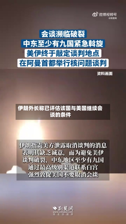 伊朗外长称已评估该国与美国继续会谈的条件-第3张图片