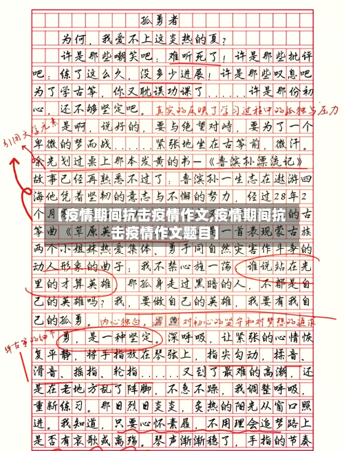 【疫情期间抗击疫情作文,疫情期间抗击疫情作文题目】-第1张图片
