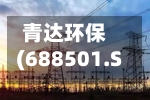 青达环保(688501.SH)一季度净利润2826.30万元，同比下滑58.87%-第1张图片