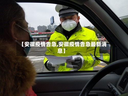 【安徽疫情告急,安徽疫情告急最新消息】-第1张图片