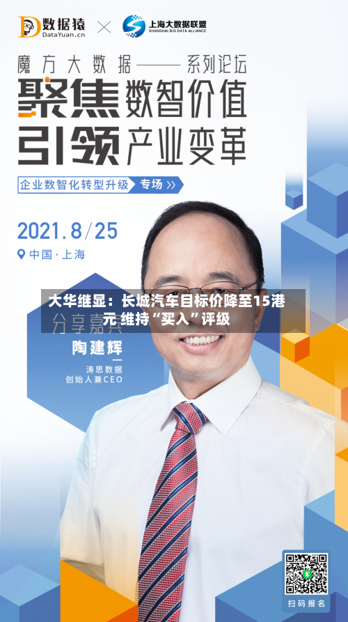 大华继显：长城汽车目标价降至15港元 维持“买入	”评级-第3张图片