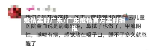 疫情实时广东/广东疫情官方实时播报-第1张图片