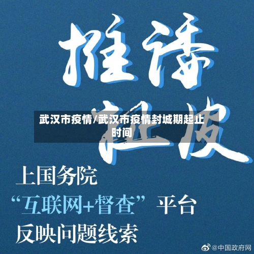 武汉市疫情/武汉市疫情封城期起止时间-第2张图片