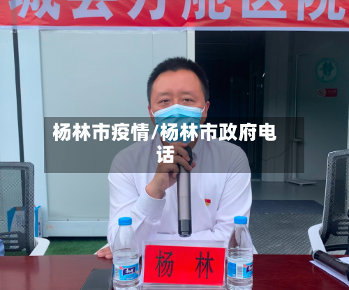 杨林市疫情/杨林市政府电话-第1张图片