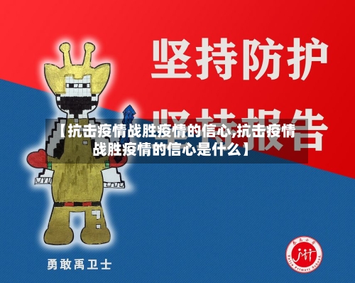 【抗击疫情战胜疫情的信心,抗击疫情战胜疫情的信心是什么】-第1张图片