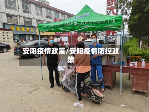 安阳疫情政策/安阳疫情防控政策-第1张图片