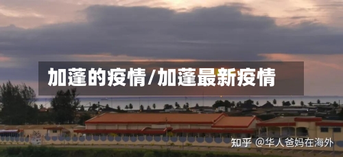 加蓬的疫情/加蓬最新疫情-第1张图片