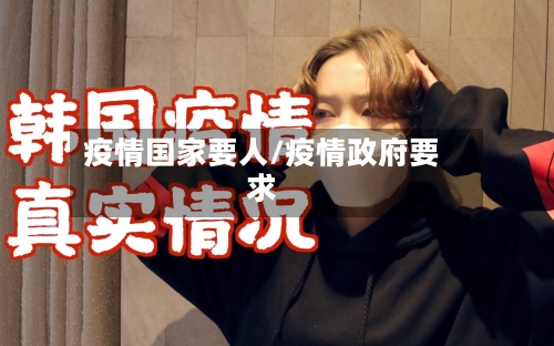 疫情国家要人/疫情政府要求-第1张图片