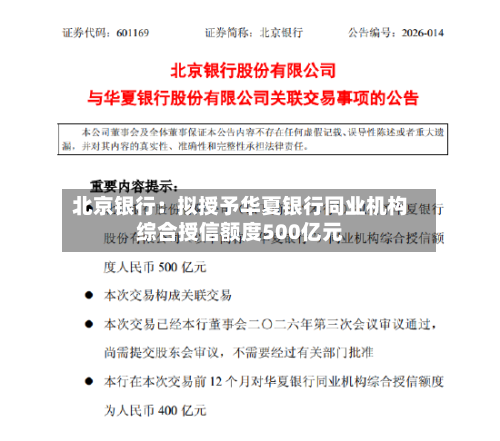 北京银行：拟授予华夏银行同业机构综合授信额度500亿元-第1张图片