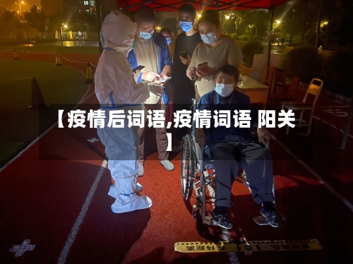 【疫情后词语,疫情词语 阳关】-第1张图片