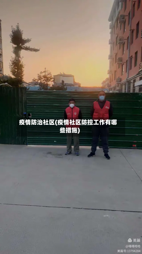 疫情防治社区(疫情社区防控工作有哪些措施)-第1张图片
