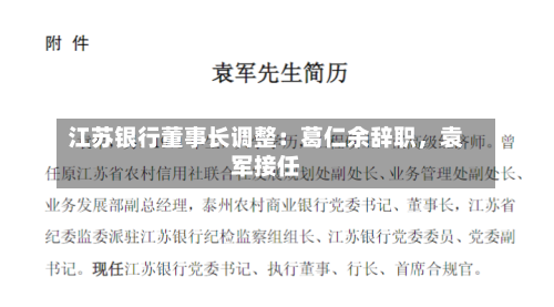 江苏银行董事长调整：葛仁余辞职，袁军接任-第2张图片