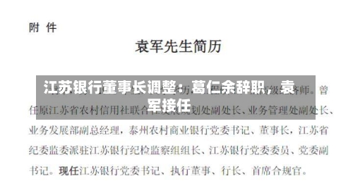 江苏银行董事长调整：葛仁余辞职，袁军接任-第1张图片